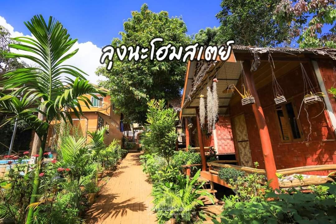 ลุงนะ โฮมสเตย์ ปางอุ๋ง แม่ฮ่องสอน Ban Huai Makhuea Som ภายนอก รูปภาพ